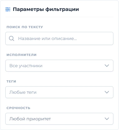 Фильтры задач по исполнителю, тегам и приоритету